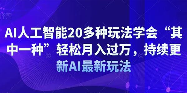 AI人工智能20多种副业变现项目