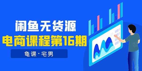 龟课闲鱼无货源电商课程第16期:可单干或批量操作,月入几千到几万