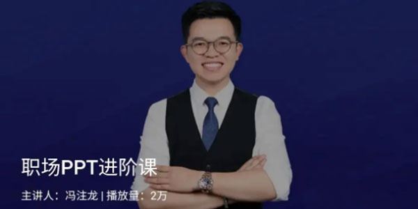 冯注龙《职场PPT进阶课》 百度网盘下载