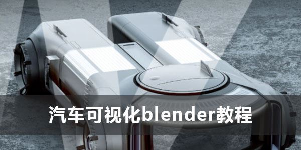 one-pen汽车可视化blender教程 百度网盘下载