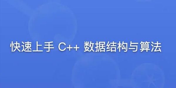 快速上手C++数据结构与算法 百度网盘下载