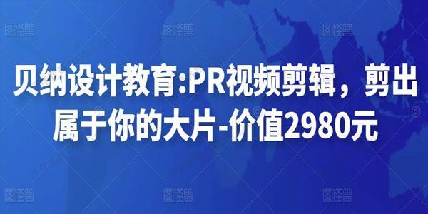 贝纳设计教育《PR视频剪辑课》剪出属于你的大片 百度网盘下载