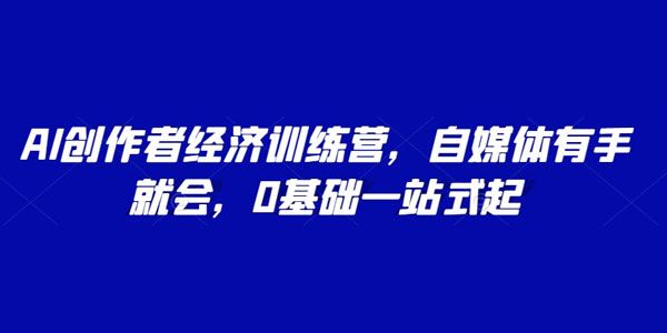 AI创作者自媒体训练营 新手一站式起号