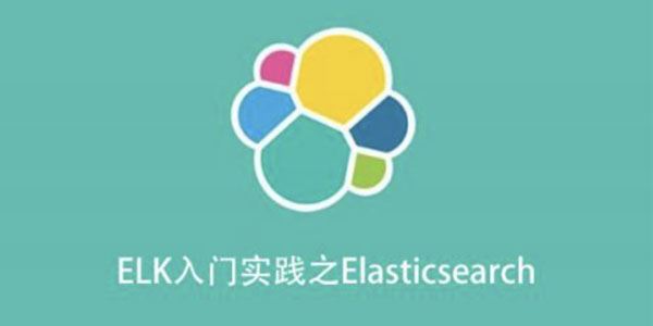 ELK入门实践之Elasticsearch搜索服务器 百度网盘下载