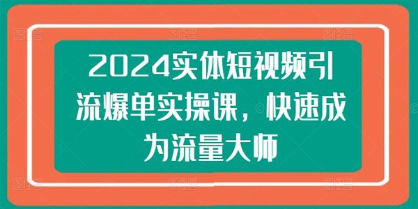 果冻掘金 2024实体短视频引流爆单实操课