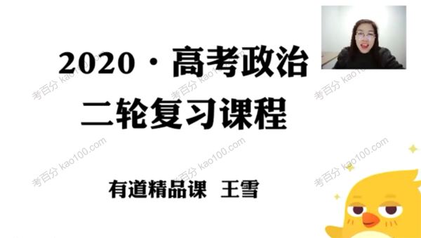 王雪 高三政治文综2020年二轮复习 百度网盘下载