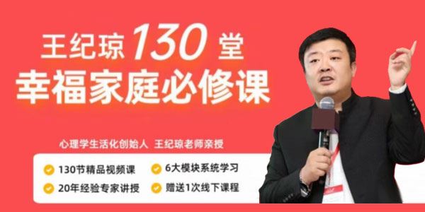 王纪琼《130堂幸福家庭必修课》