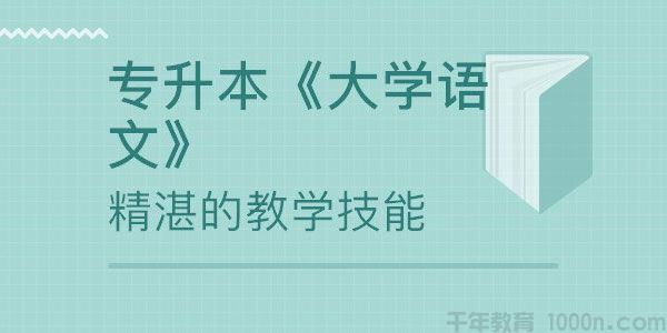 大学语文专升本文档打包资料【浙江专升本】