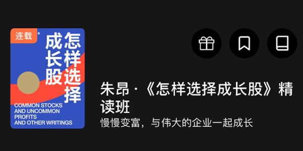 湛庐阅读朱昂《怎样选择成长股》精读班