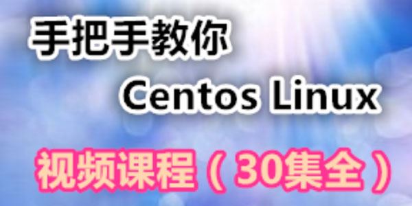 Centos Linux系统手把手保姆级视频课