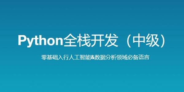 路飞学城《新版Python全栈开发中级教程》