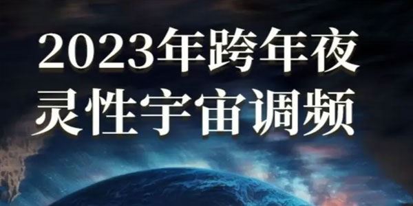 尤尤《2023跨年灵性宇宙调频》看见平行宇宙的自己 百度网盘下载