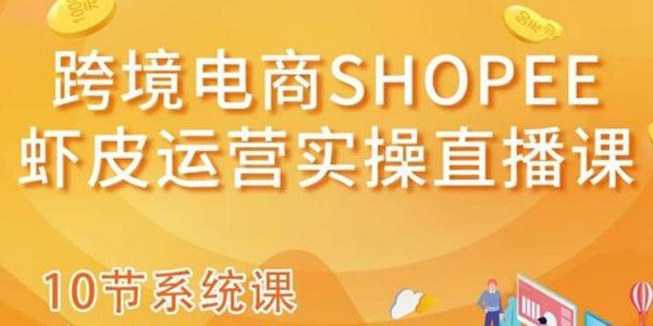 跨境电商Shopee虾皮运营实操直播课 百度网盘下载