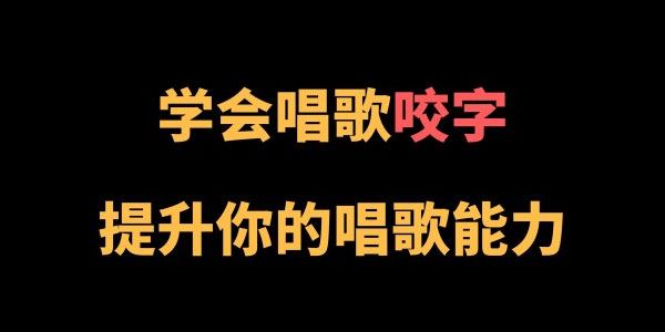 王乙婷 C系列养成科学的唱歌咬字