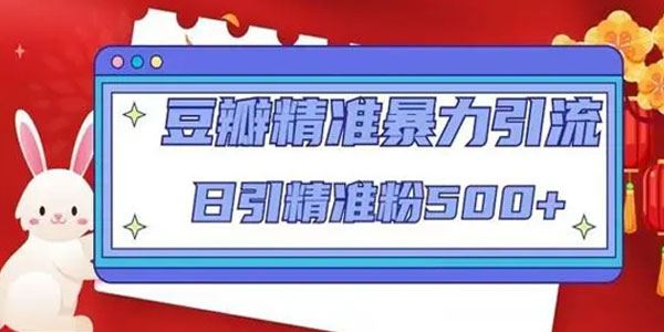 豆瓣精准暴力引流 日引精准粉500+ 百度网盘下载