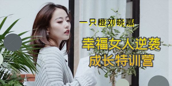 一只橙刘晓嘉《幸福女人逆袭成长特训营》 百度网盘下载