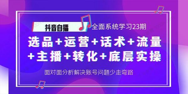 抖音自播：全面系统学习第23期 百度网盘下载