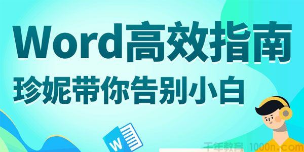 珍妮万门大学Word高效指南:珍妮带你告别软件小白