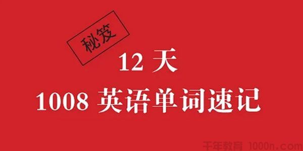 李岑12天1008英语单词速记音频课程