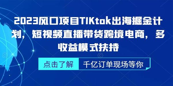 TikTok出海掘金风口项目：短视频直播带货跨境电商 百度网盘下载