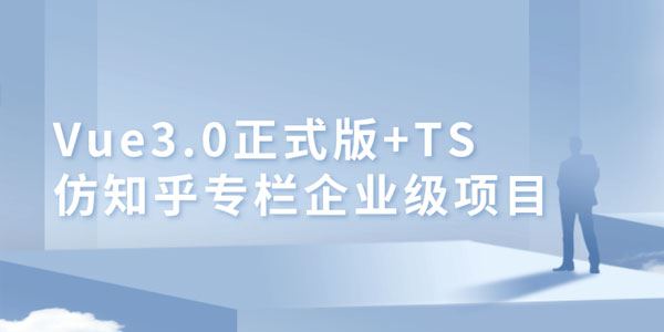 仿知乎专栏企业级项目实战【Vue3.0+TS】