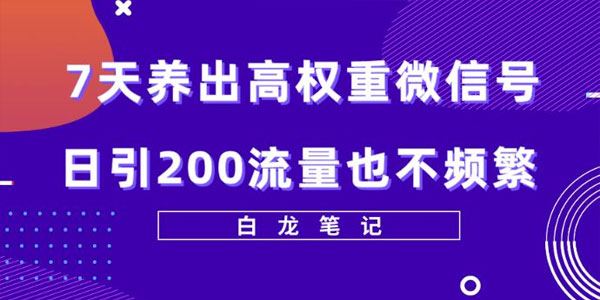 7天养出高权重微信号：日引200好友也不频繁