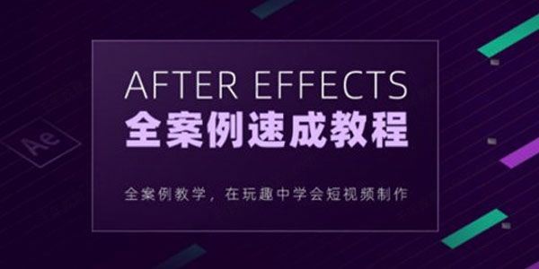 良知塾白志勇AfterEffects全案例系统教程