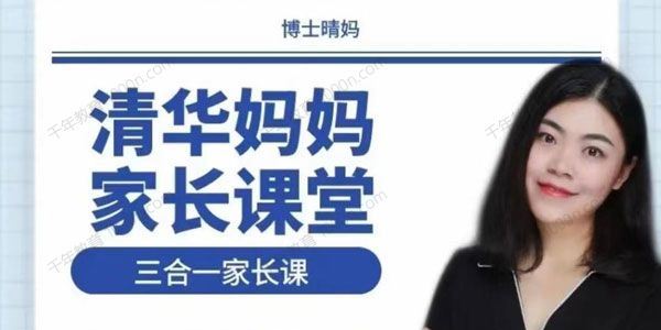 博士晴妈 清华妈妈家长课堂三合一家长课