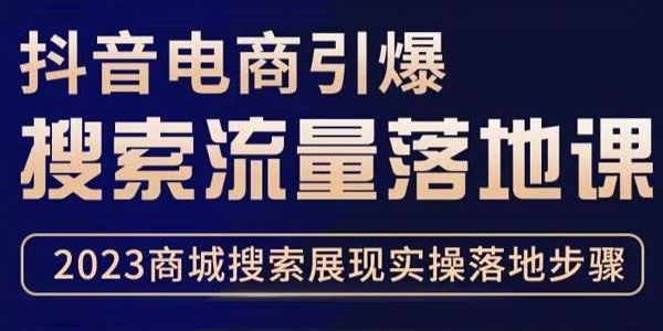 抖音商城流量运营商品卡流量 不直播不发视频也能卖货 百度网盘下载