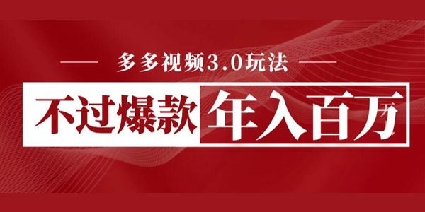 多多视频3.0玩法：不过爆款年入百万 百度网盘下载