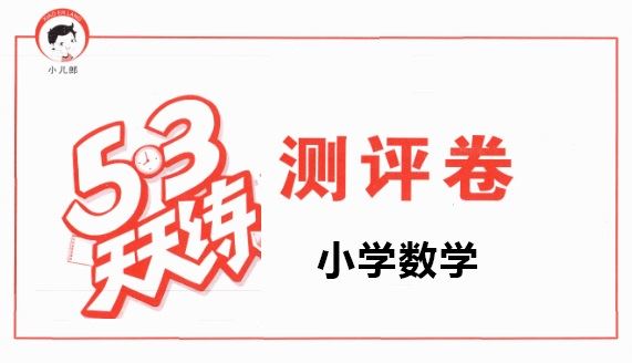 53天天练小学1~6数学下册测评卷(人教) 百度网盘下载