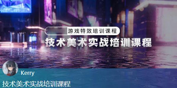 unity技术美术实战课程,游戏特效培训课程[课件]