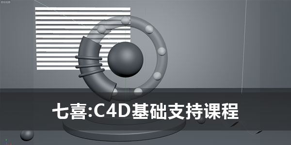 七喜《C4D基础知识课程》2021年课 百度网盘下载