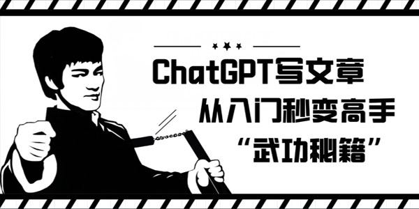 ChatGPT写文章：入门秒变AI写作高手 百度网盘下载