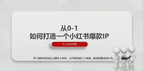 云蔓《小红书个人爆款IP打造升级》 百度网盘下载