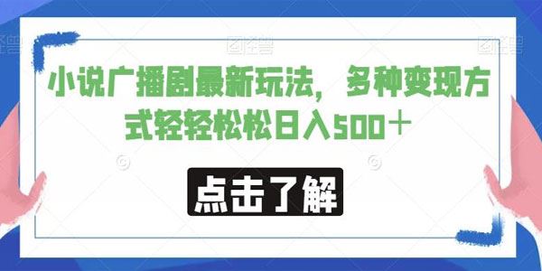 小说广播剧最新玩法：多种变现方式轻松日入数百 百度网盘下载