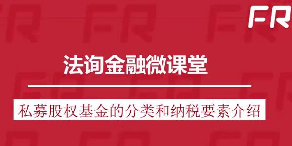 私募股权基金税务及筹划系列课程 百度网盘下载