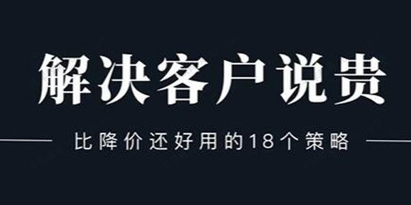 小伟 解决客户说贵的问题比降价还好用的18个销售策略