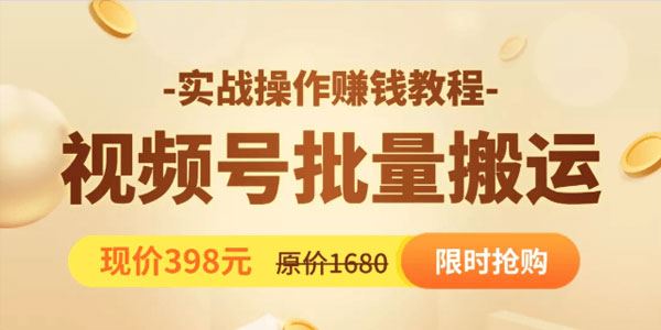 郭耀天视频号批量运营实战教程每天创作100个高质量视频