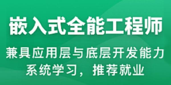 物联网嵌入式工程师体系课（2023年课）