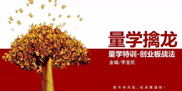 金城李亚民量学大讲堂量学擒龙创业板战法