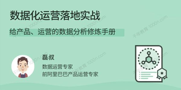 磊叔 数据化运营落地实战产品运营的数据分析修炼手册[课件]