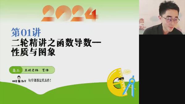 贾帅 2024届高考高三数学S寒假班