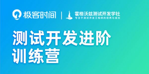 极客时间 测试开发进阶训练营2022年课[课件]