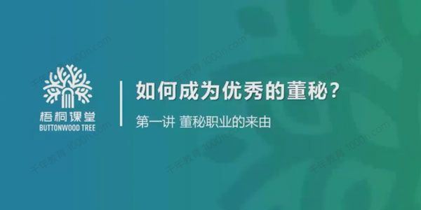 梧桐课堂 金牌董秘实务系统培训如何成为优秀董秘[课件]