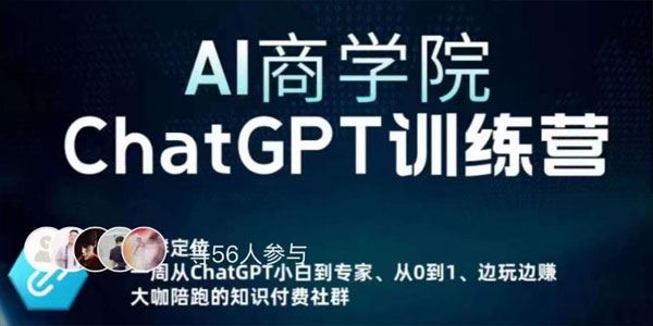 AI商学院《ChatGPT训练营》从0-1从边玩边赚保姆级课 百度网盘下载