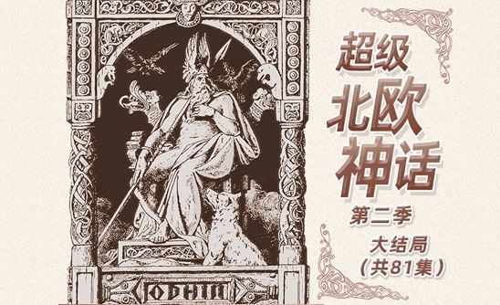 钱儿爸有声故事 《超级北欧神话》第二季 百度网盘下载