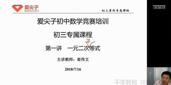 爱尖子初三数学竞赛专属课（2018年暑假）