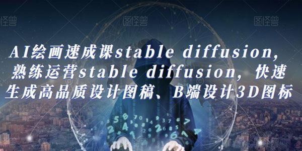 AI绘画速成课stablediffusion：快速生成高品质设计图稿