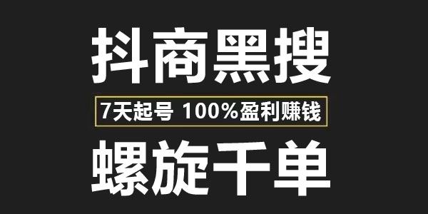 猎人联盟抖商黑搜玩法：7天起号螺旋千单盈利赚钱 百度网盘下载